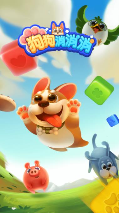 狗狗消消消 1
