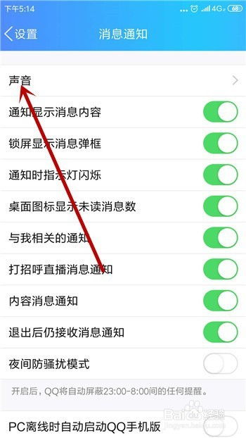 如何轻松更换QQ消息提示音？ 4