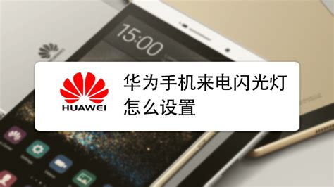 华为手机开启来电闪光灯提示教程 3