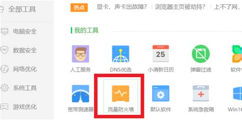 启用360流量监控的方法 1