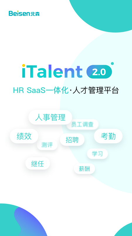 北森iTalent 截图3