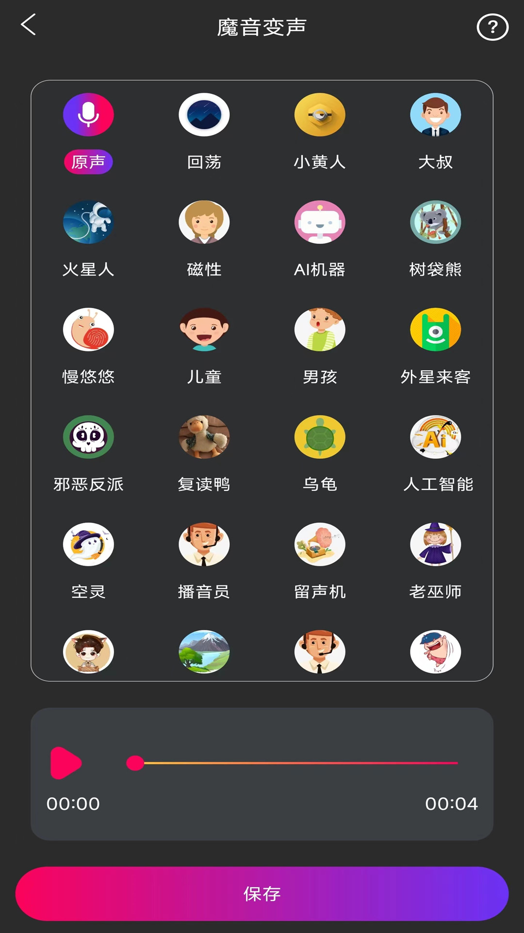 魔音游戏变声器 截图4