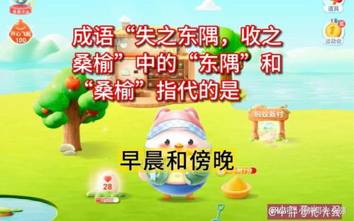 揭秘‘失之东隅，收之桑榆’：东隅与桑榆在蚂蚁庄园的寓意何在？ 3