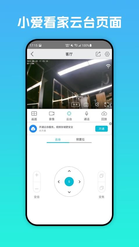 小爱看家手机版 截图5