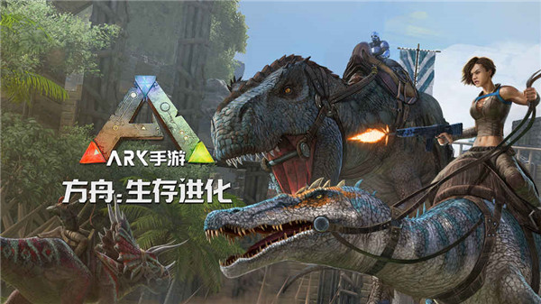方舟生存进化最新版 1