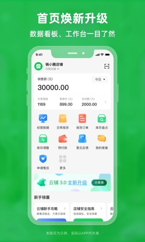 锅圈云铺app 1