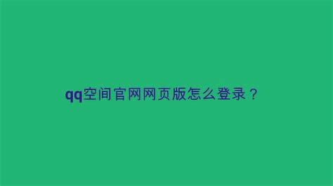 网页版QQ空间快速登录入口 2