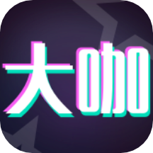 大咖玩图app