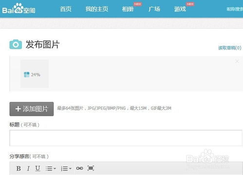 如何在百度高效上传图片 4