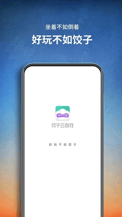 饺子云游戏TV版 截图3