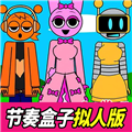 节奏盒子拟人版