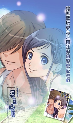 恋爱物语湛蓝的回忆 1