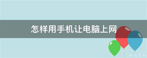 手机变身WiFi热点：轻松实现电脑上网秘籍 3