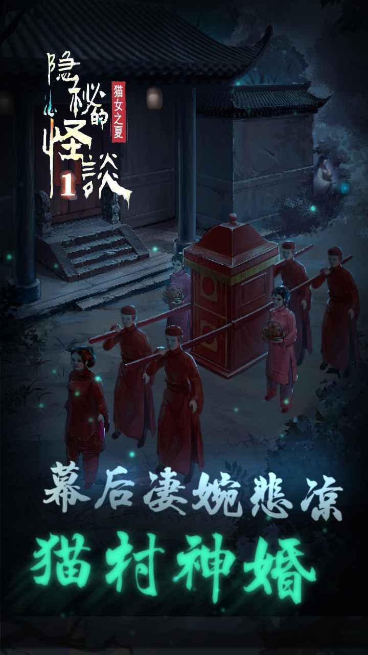 隐秘的怪谈猫女之夏 1
