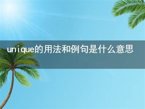 什么是unique的意思？如何理解unique这个词？ 5