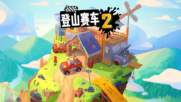 登山赛车2无限金币无限钻石 截图1