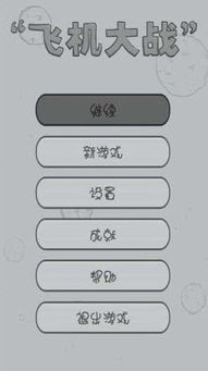 微信飞机大战游戏下载指南 3