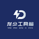 龙少工具箱官方下载