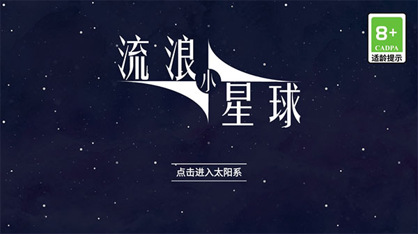 流浪小星球内置菜单版 截图1