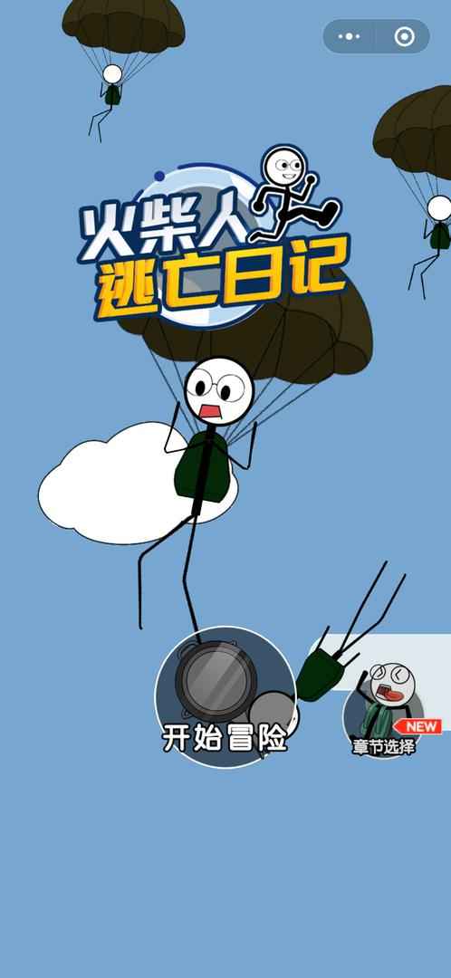火柴人逃亡日记 1