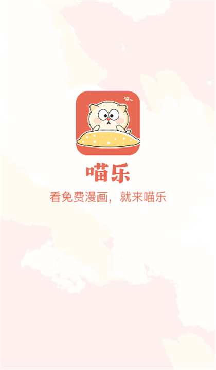 喵乐漫画免费观看 截图2