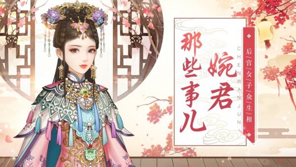 婉君那些事儿 截图3