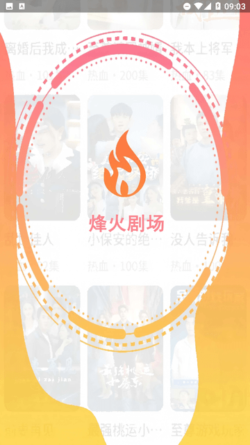 烽火剧场去广告版 1
