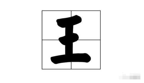 王字加一笔，你能变出几个字？ 2