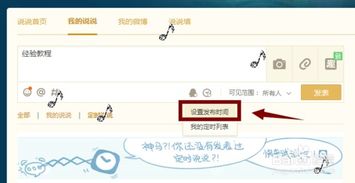 揭秘：如何在QQ上轻松设置定时发表说说 1