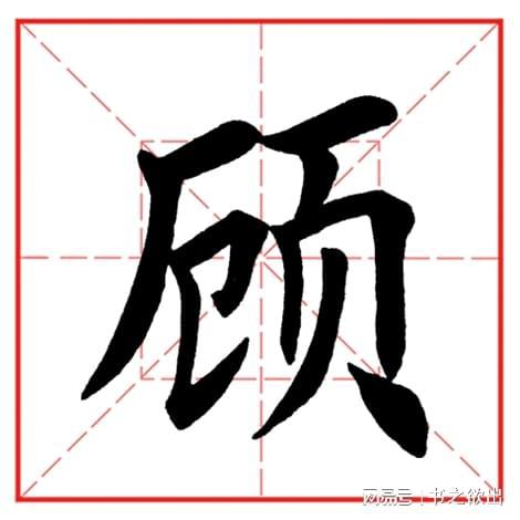 面字的正确笔顺详解 2