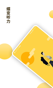 蝶变听力  1