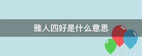 雅人四好的详细解释 1