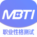 MBTI性格测试免费版