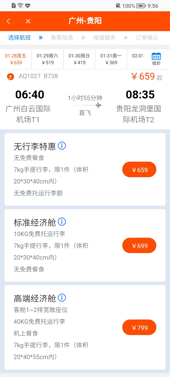 九元航空app 截图5