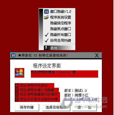 窗口隐藏助手 5