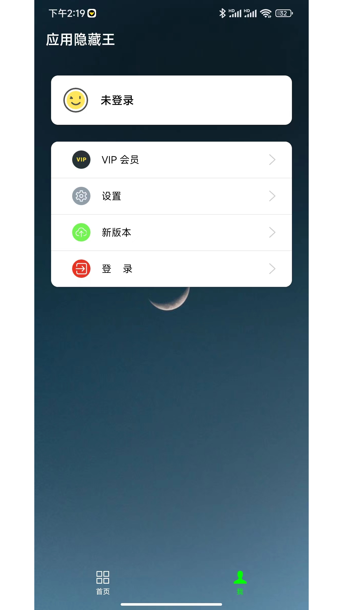 应用隐藏王app 1