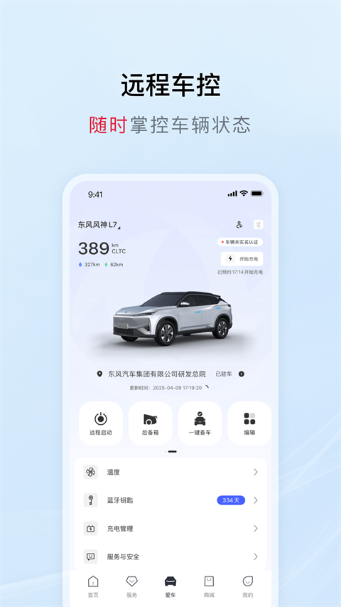 东风风神远程app 截图2