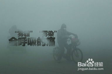 击破雾霾，守护蓝天：全面攻略 1