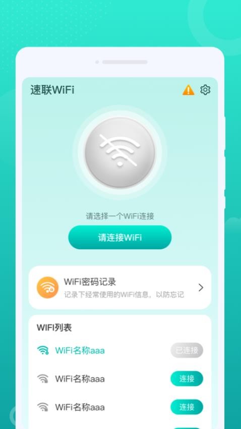 速联WiFi软件 截图2