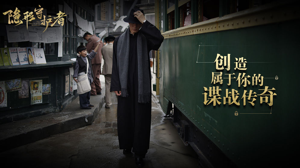 隐形守护者 截图7