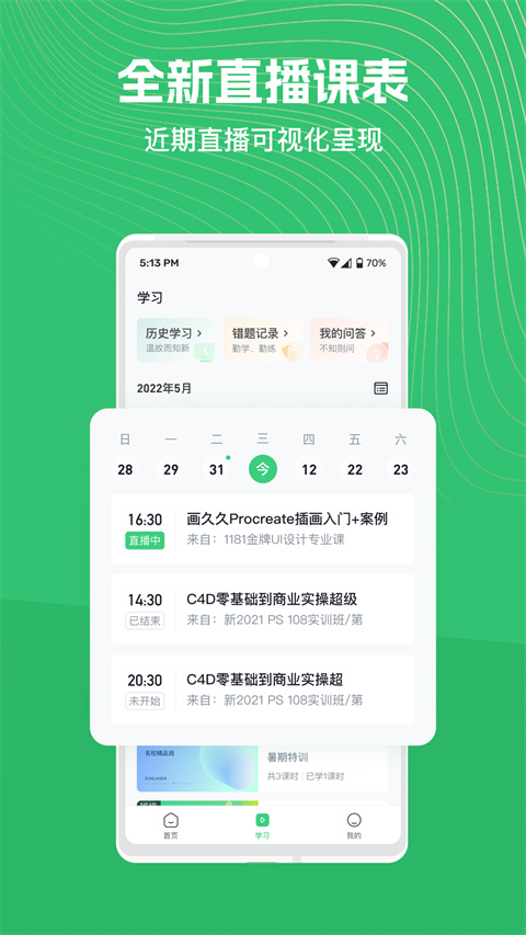 知享学堂app最新版 截图3