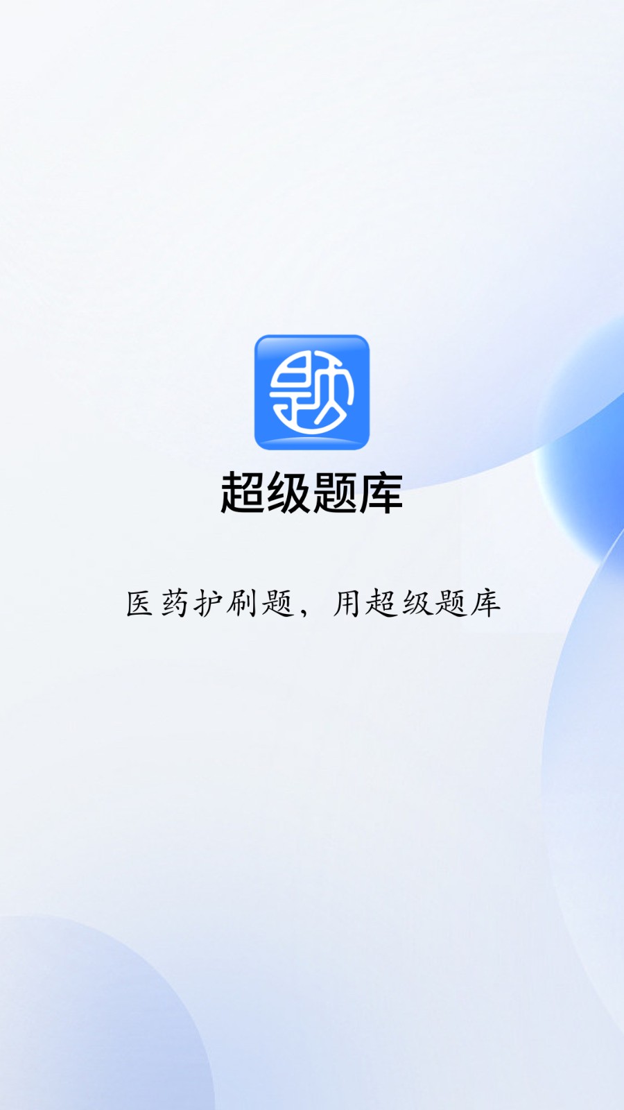 医学超级题库app 截图3