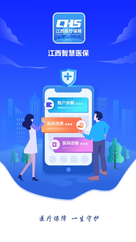 江西智慧医保app 1