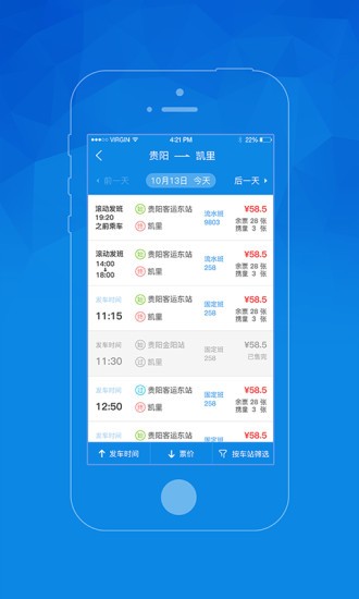 贵州汽车票客户端 1