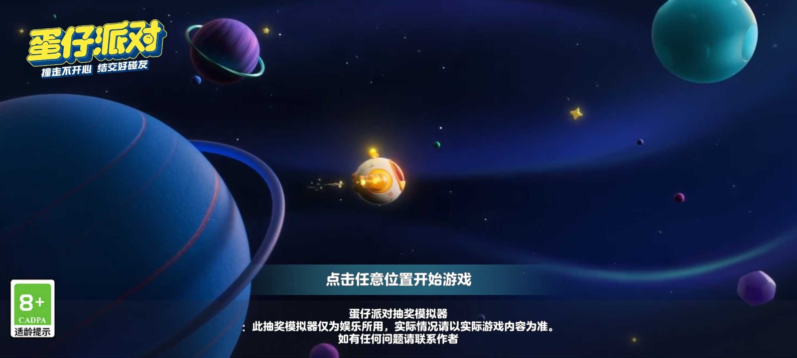 蛋仔派对颜团子抽奖模拟器 1