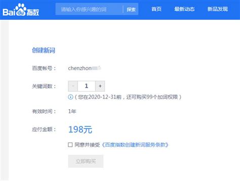百度指数新词创建与购买全流程指南 3