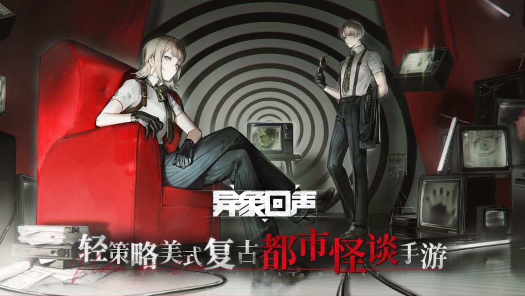 异象回声官方版 截图2
