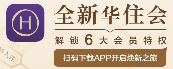 华住会app 1