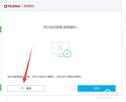 Win10用户必看：轻松卸载迈克菲联网顾问的实用指南 1