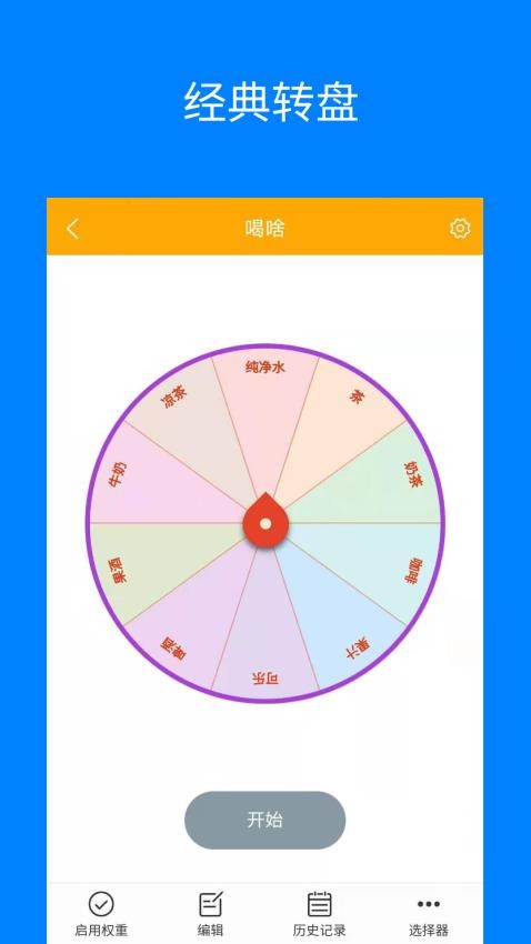 随机选择工具 截图3